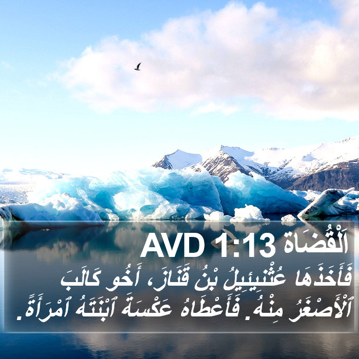 اَلْقُضَاة 1:13 AVD Bible Study