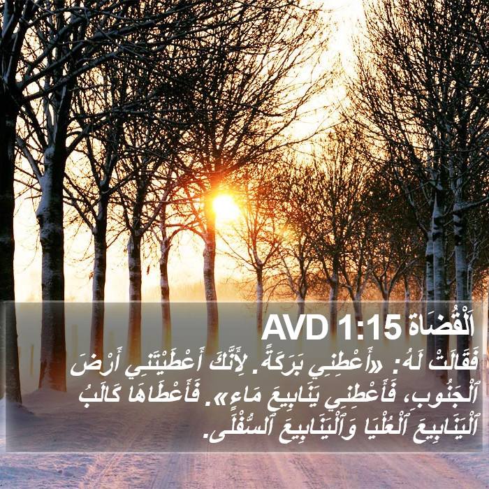 اَلْقُضَاة 1:15 AVD Bible Study