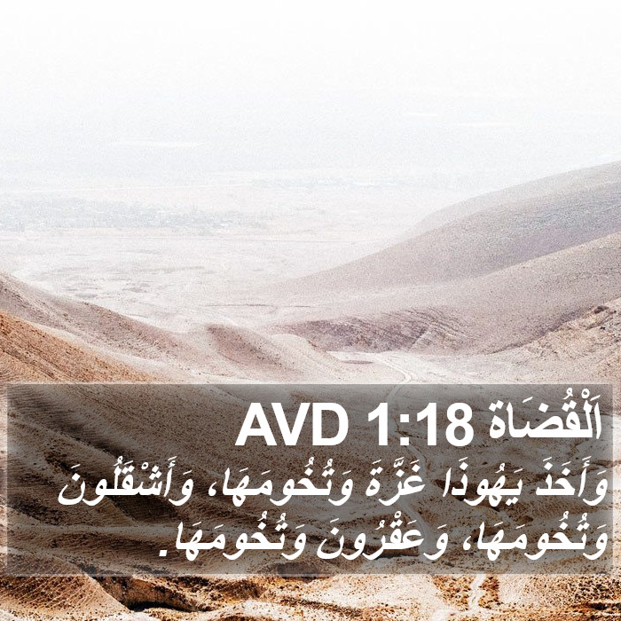 اَلْقُضَاة 1:18 AVD Bible Study