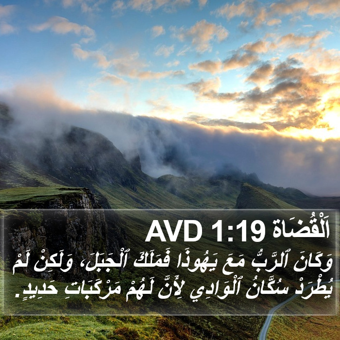 اَلْقُضَاة 1:19 AVD Bible Study