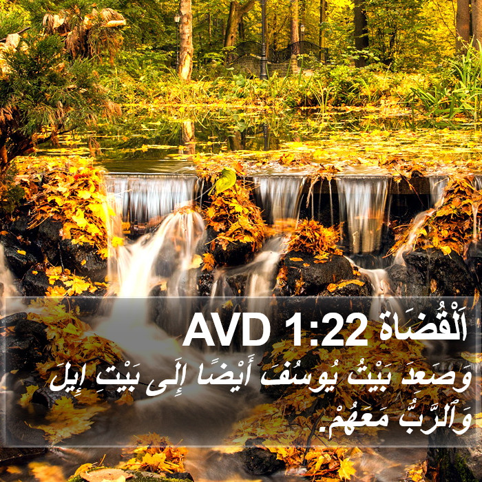 اَلْقُضَاة 1:22 AVD Bible Study