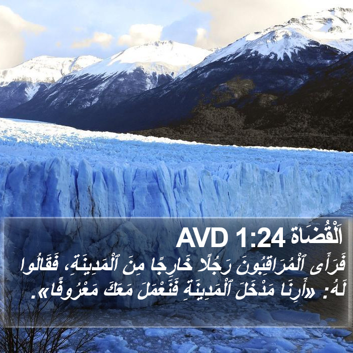 اَلْقُضَاة 1:24 AVD Bible Study