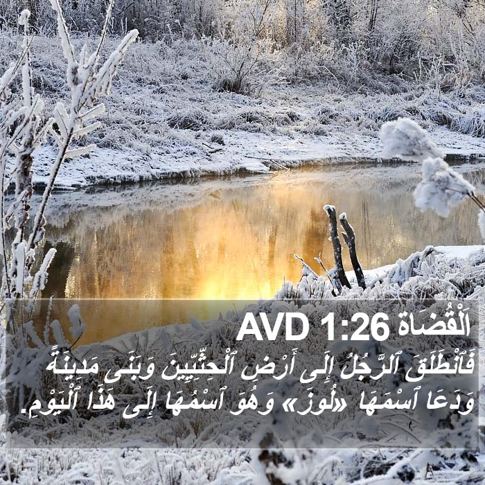 اَلْقُضَاة 1:26 AVD Bible Study