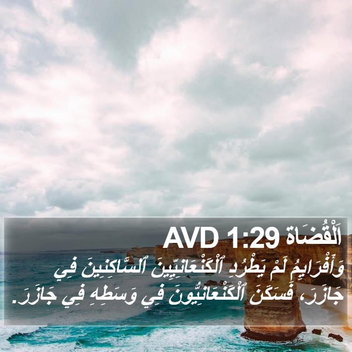 اَلْقُضَاة 1:29 AVD Bible Study