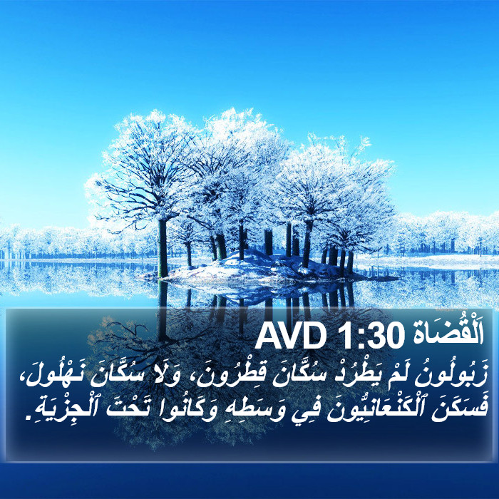 اَلْقُضَاة 1:30 AVD Bible Study