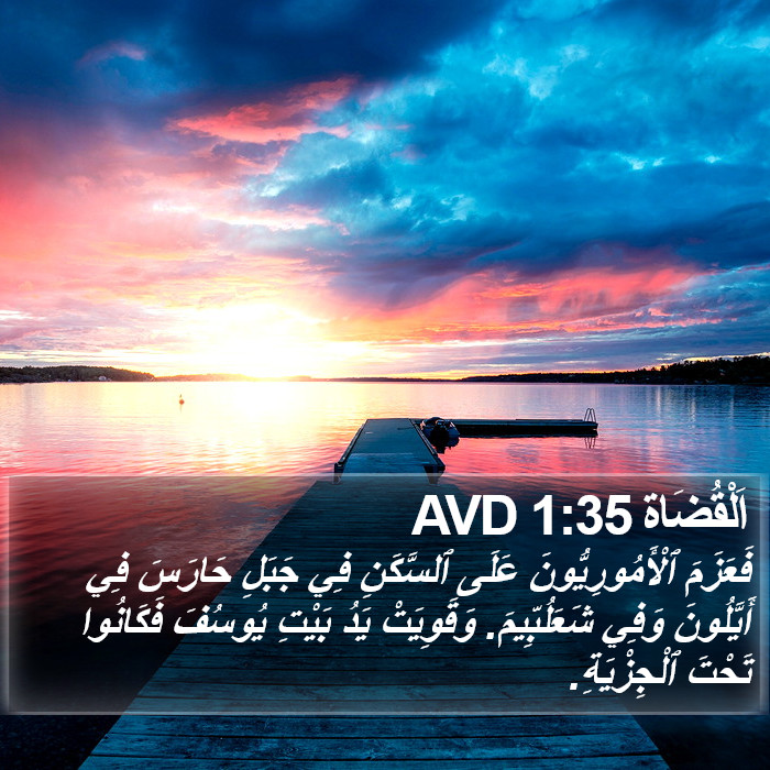 اَلْقُضَاة 1:35 AVD Bible Study