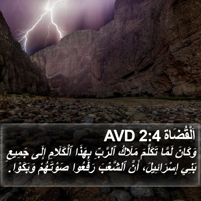 اَلْقُضَاة 2:4 AVD Bible Study