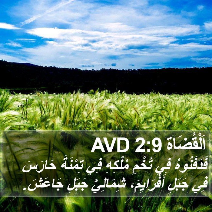 اَلْقُضَاة 2:9 AVD Bible Study