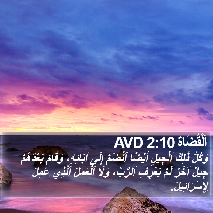 اَلْقُضَاة 2:10 AVD Bible Study