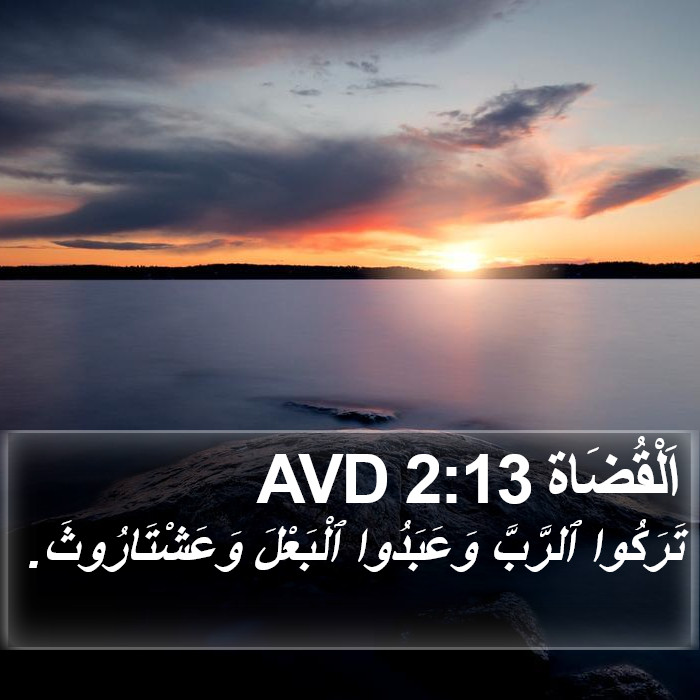 اَلْقُضَاة 2:13 AVD Bible Study