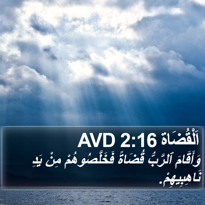 اَلْقُضَاة 2:16 AVD Bible Study