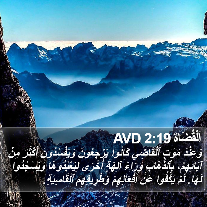 اَلْقُضَاة 2:19 AVD Bible Study