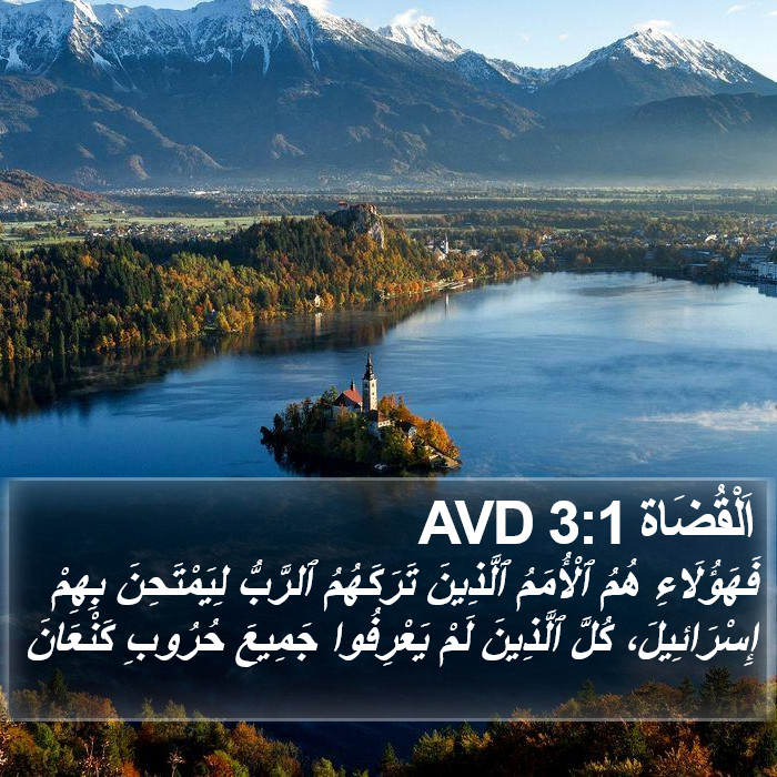 اَلْقُضَاة 3:1 AVD Bible Study