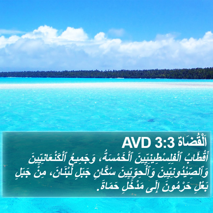 اَلْقُضَاة 3:3 AVD Bible Study