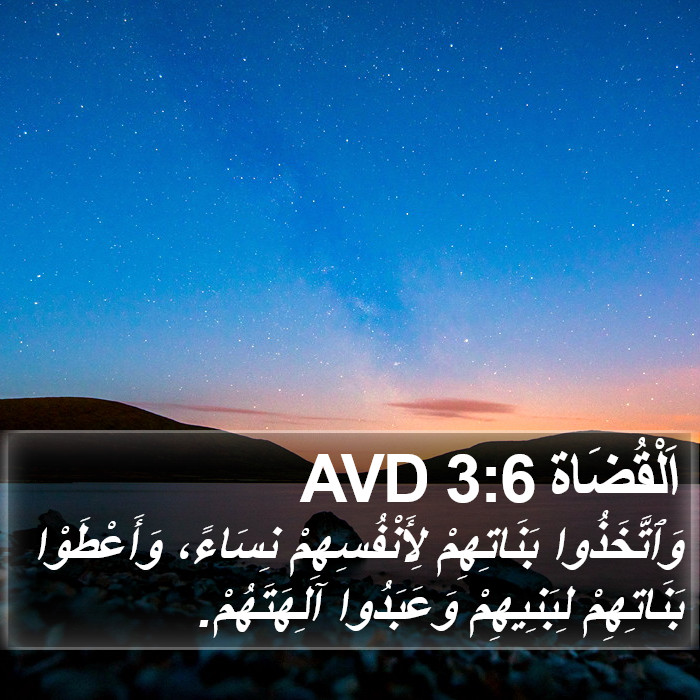 اَلْقُضَاة 3:6 AVD Bible Study