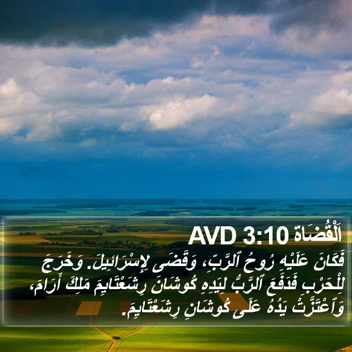 اَلْقُضَاة 3:10 AVD Bible Study