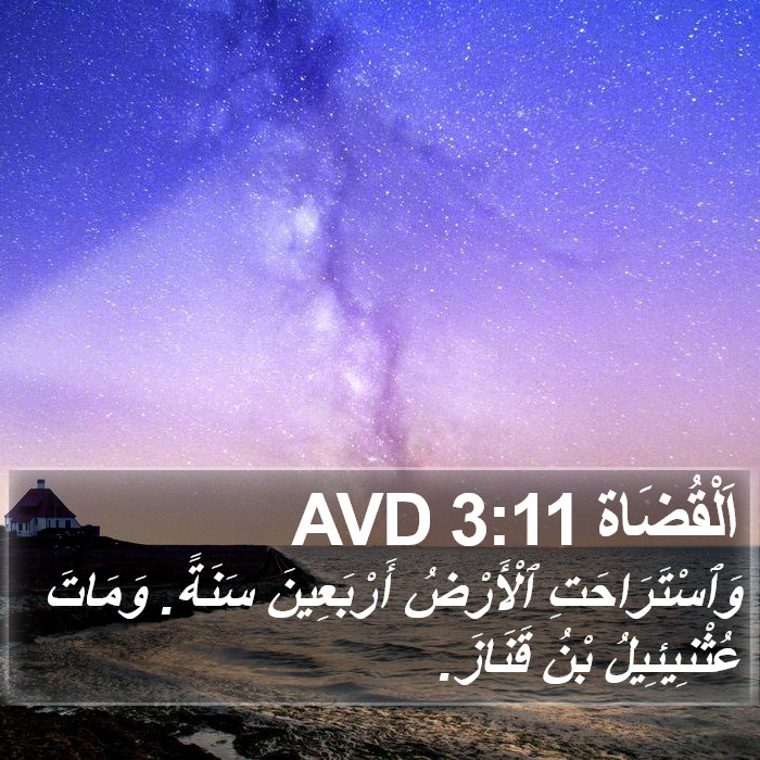 اَلْقُضَاة 3:11 AVD Bible Study