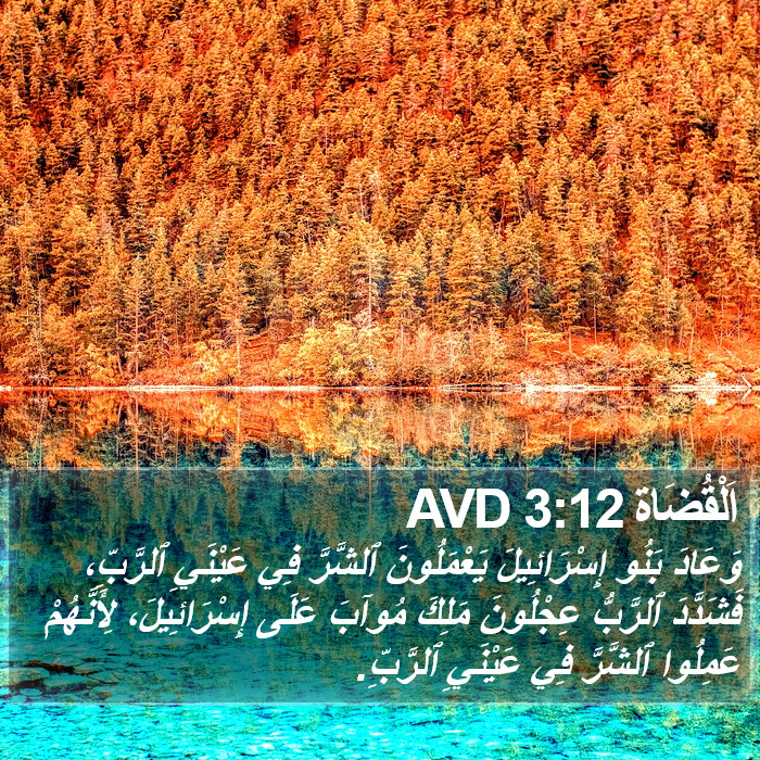 اَلْقُضَاة 3:12 AVD Bible Study