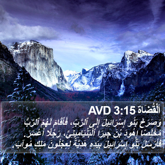 اَلْقُضَاة 3:15 AVD Bible Study