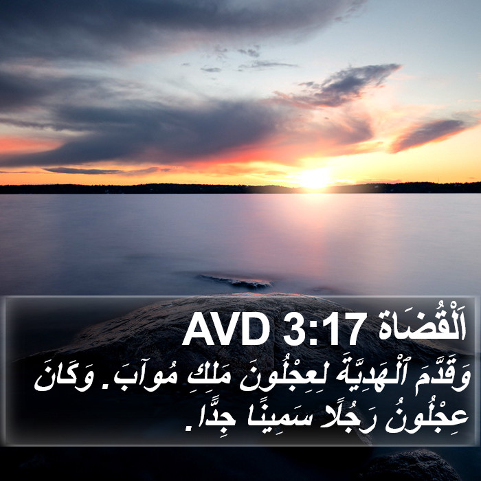 اَلْقُضَاة 3:17 AVD Bible Study