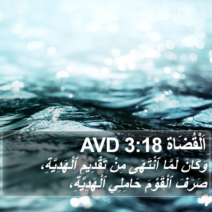 اَلْقُضَاة 3:18 AVD Bible Study