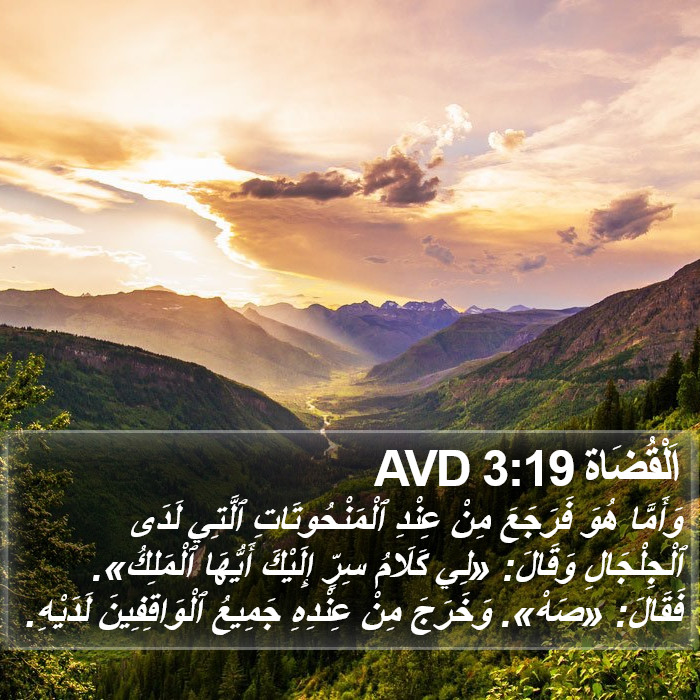 اَلْقُضَاة 3:19 AVD Bible Study