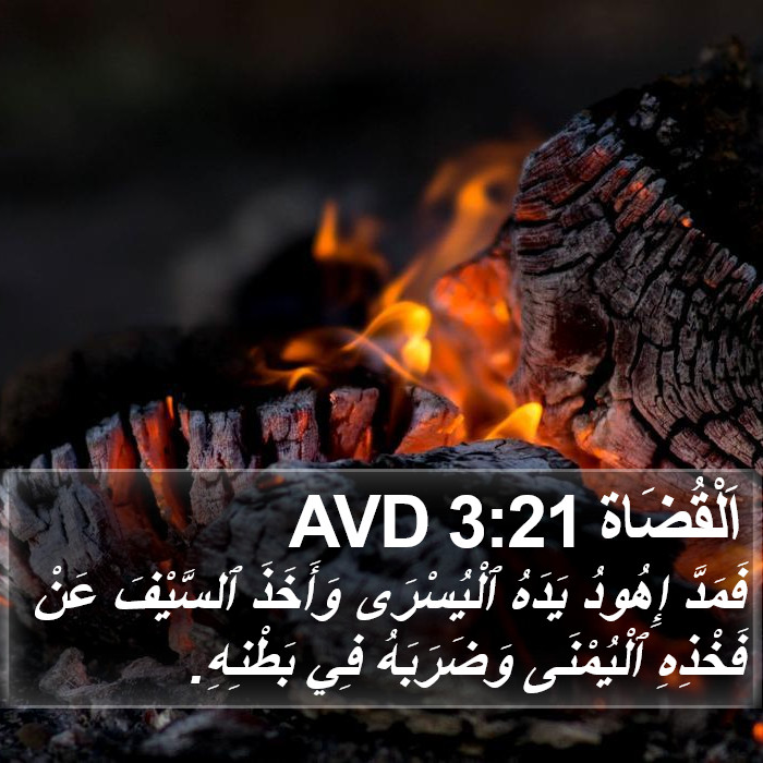 اَلْقُضَاة 3:21 AVD Bible Study