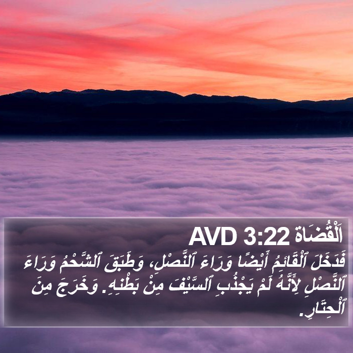 اَلْقُضَاة 3:22 AVD Bible Study