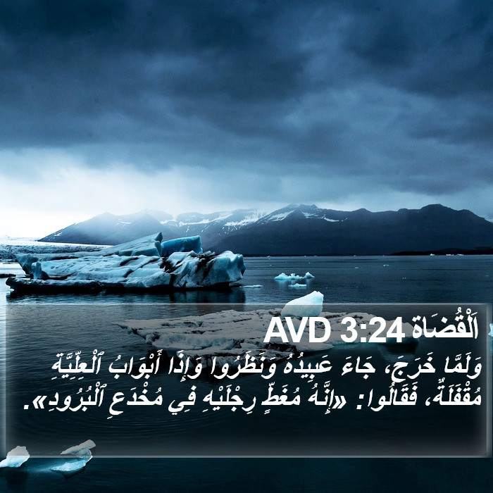 اَلْقُضَاة 3:24 AVD Bible Study