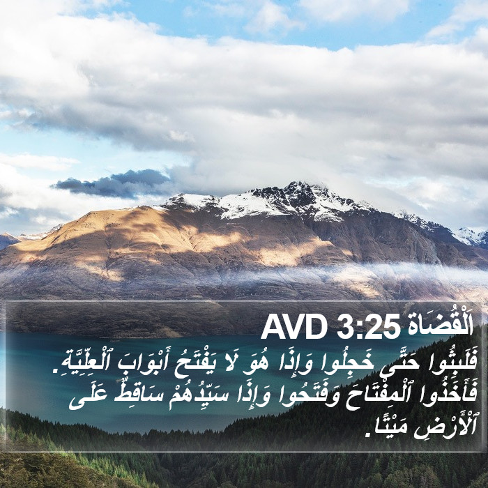 اَلْقُضَاة 3:25 AVD Bible Study