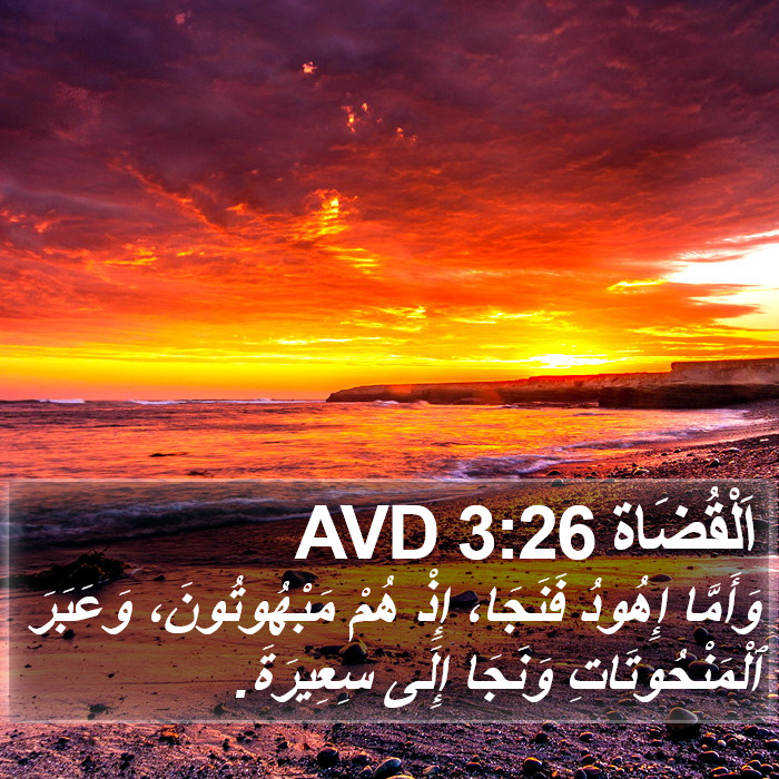 اَلْقُضَاة 3:26 AVD Bible Study