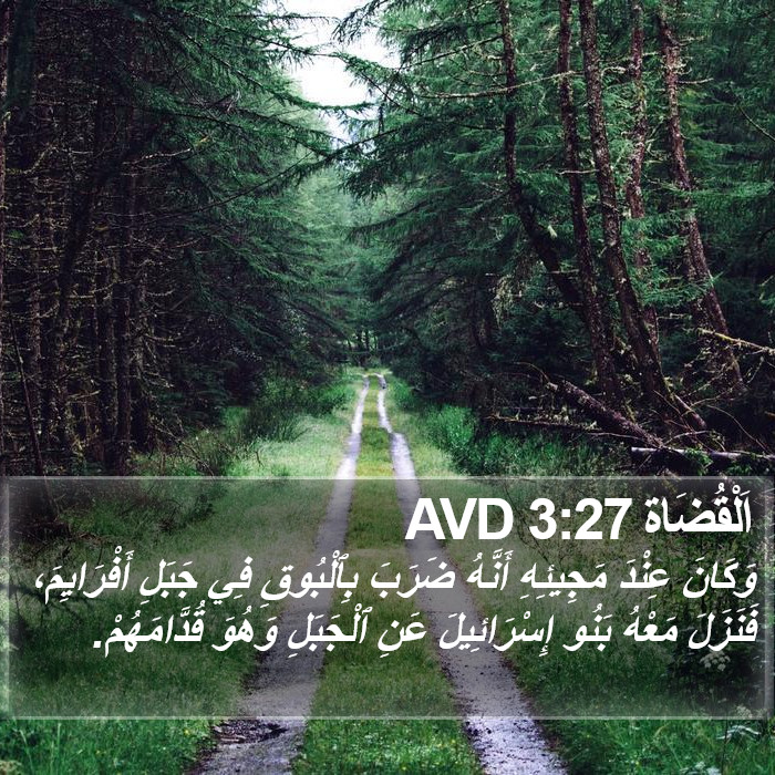 اَلْقُضَاة 3:27 AVD Bible Study