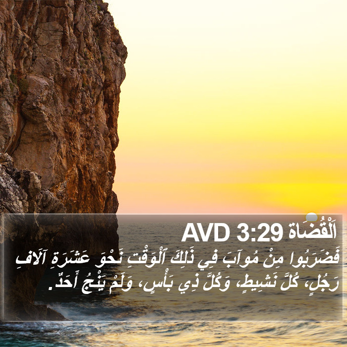 اَلْقُضَاة 3:29 AVD Bible Study