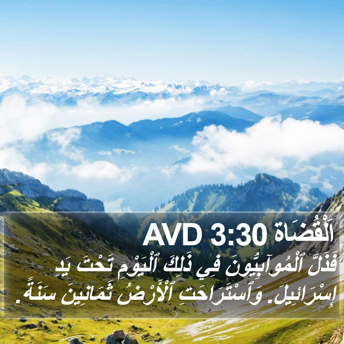 اَلْقُضَاة 3:30 AVD Bible Study