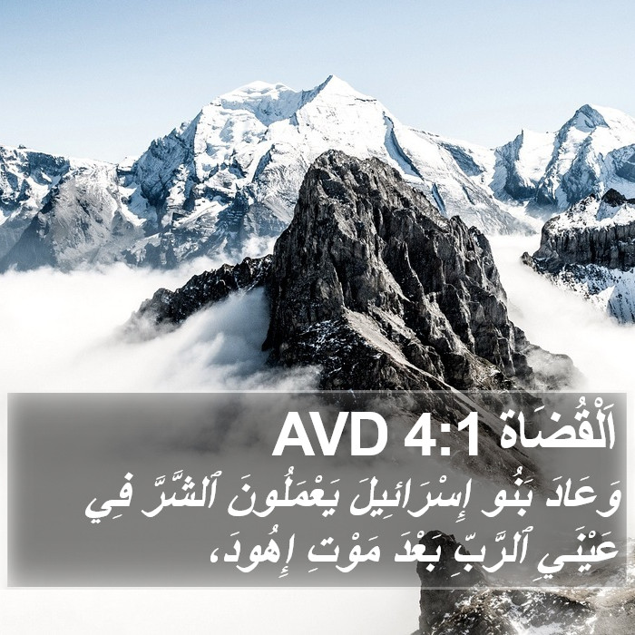 اَلْقُضَاة 4:1 AVD Bible Study