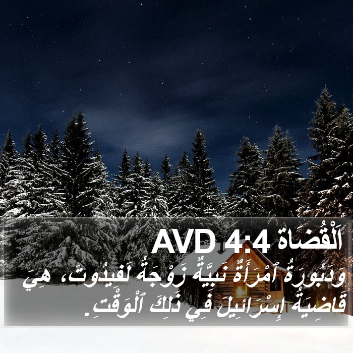 اَلْقُضَاة 4:4 AVD Bible Study