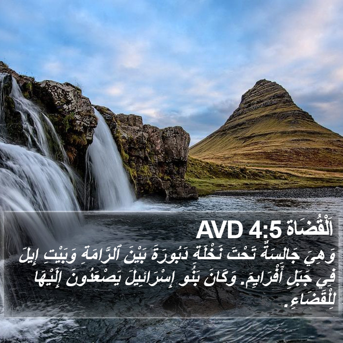 اَلْقُضَاة 4:5 AVD Bible Study