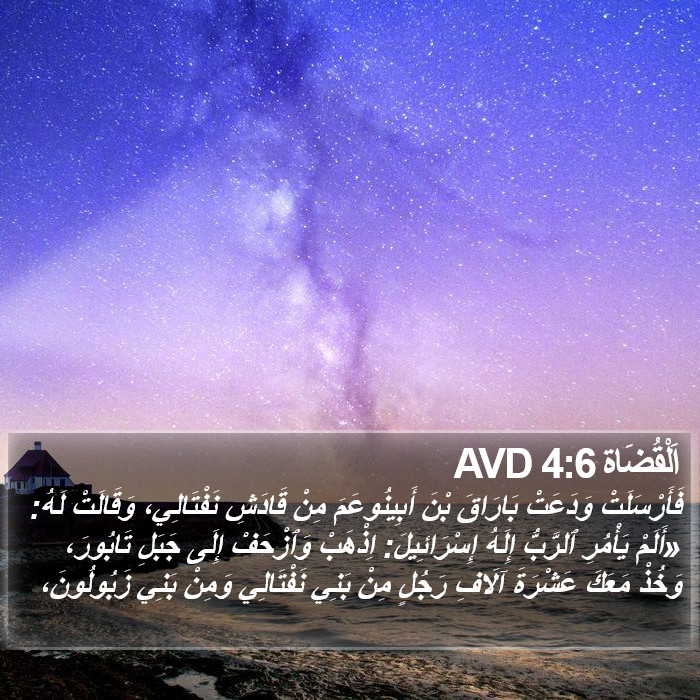 اَلْقُضَاة 4:6 AVD Bible Study