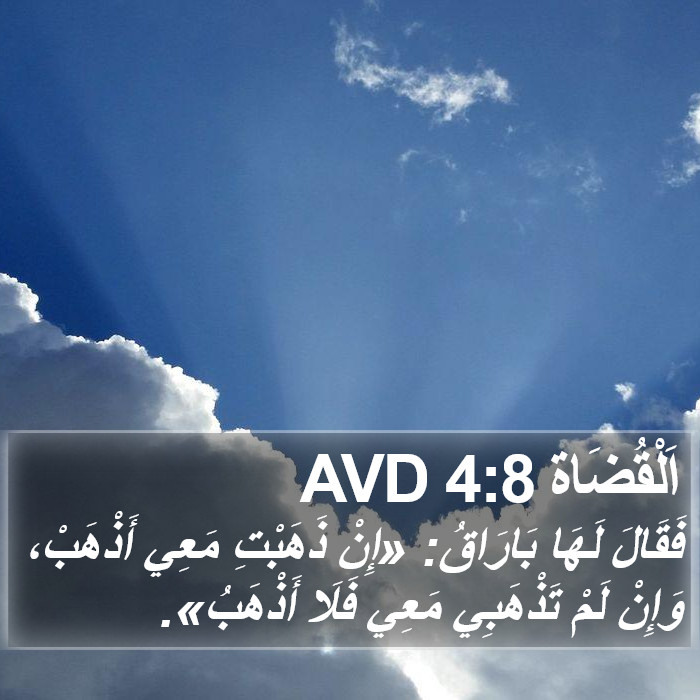 اَلْقُضَاة 4:8 AVD Bible Study