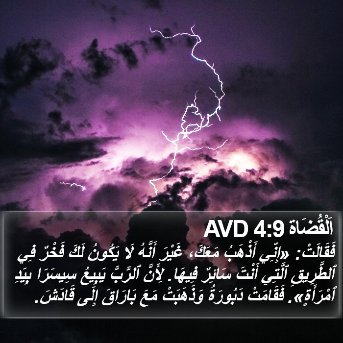 اَلْقُضَاة 4:9 AVD Bible Study