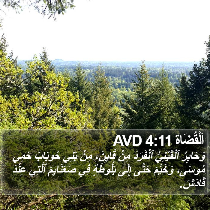 اَلْقُضَاة 4:11 AVD Bible Study