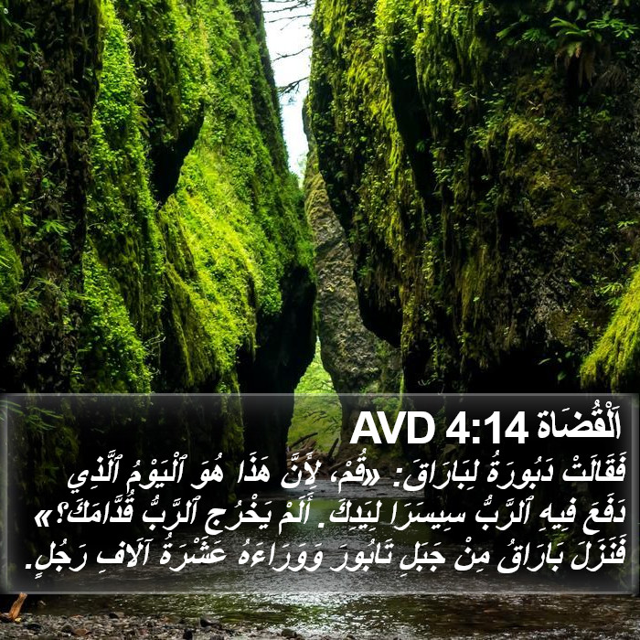 اَلْقُضَاة 4:14 AVD Bible Study