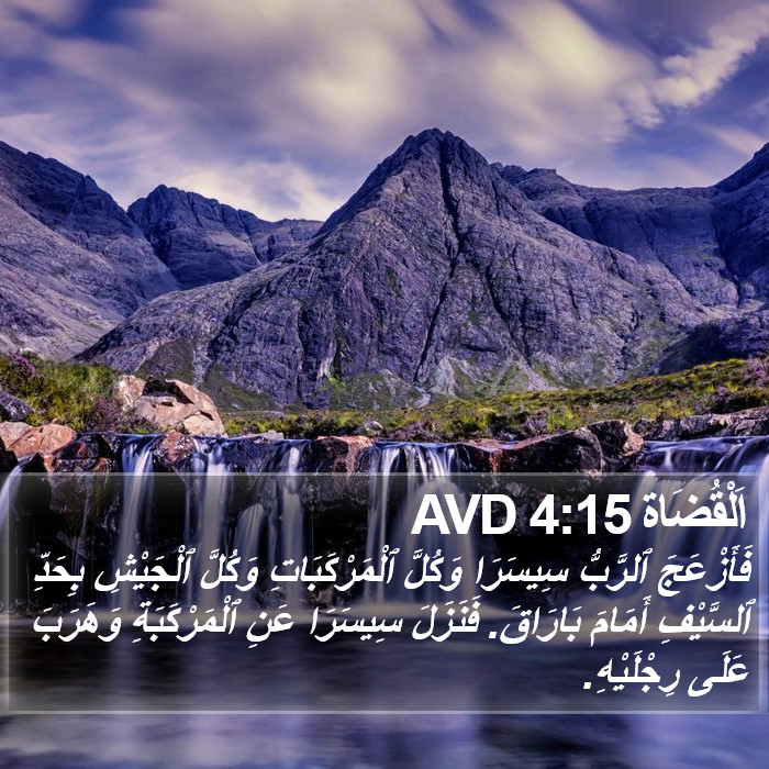 اَلْقُضَاة 4:15 AVD Bible Study