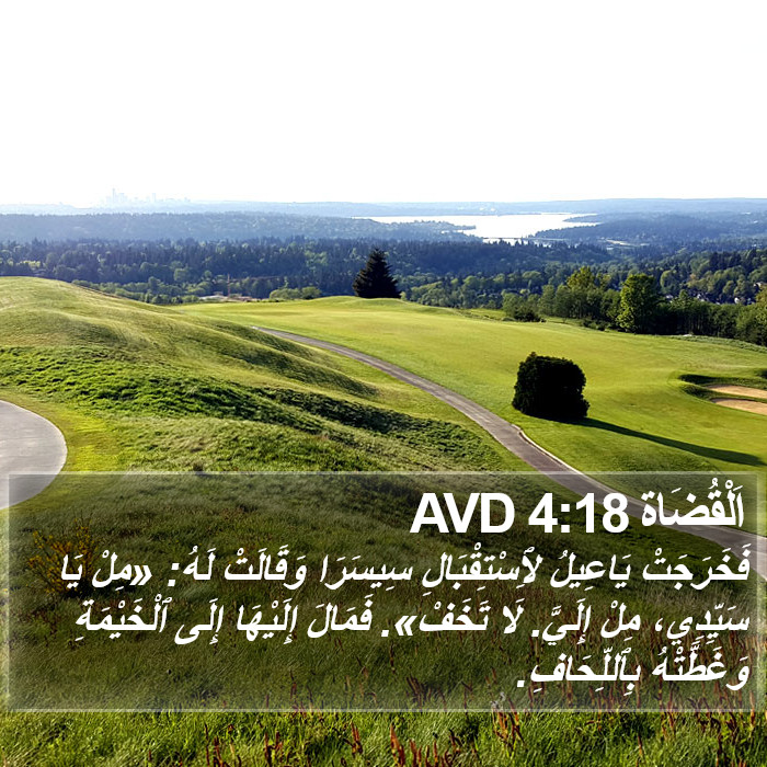 اَلْقُضَاة 4:18 AVD Bible Study