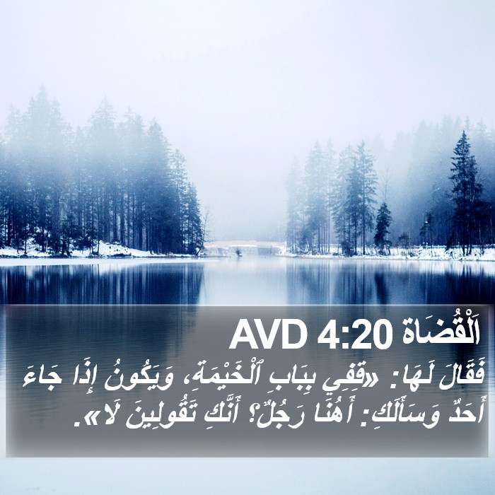 اَلْقُضَاة 4:20 AVD Bible Study