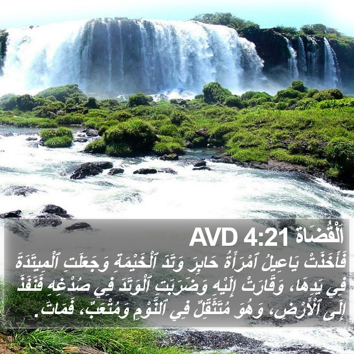 اَلْقُضَاة 4:21 AVD Bible Study