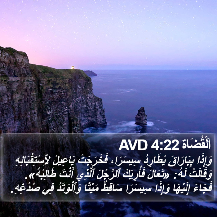 اَلْقُضَاة 4:22 AVD Bible Study