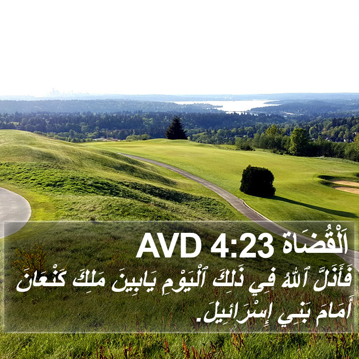 اَلْقُضَاة 4:23 AVD Bible Study