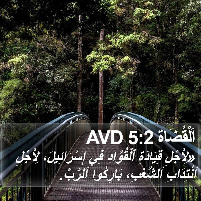 اَلْقُضَاة 5:2 AVD Bible Study