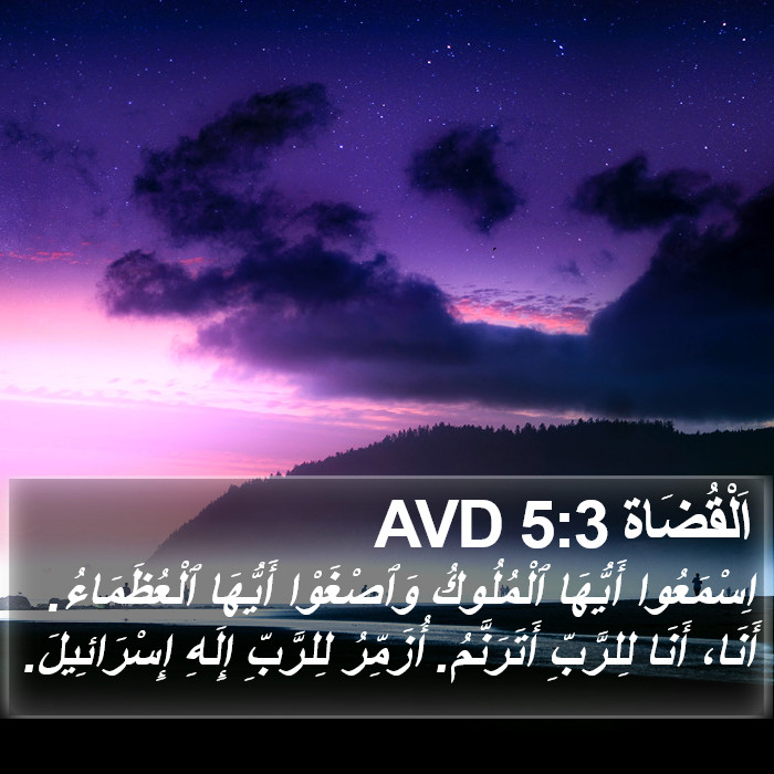 اَلْقُضَاة 5:3 AVD Bible Study